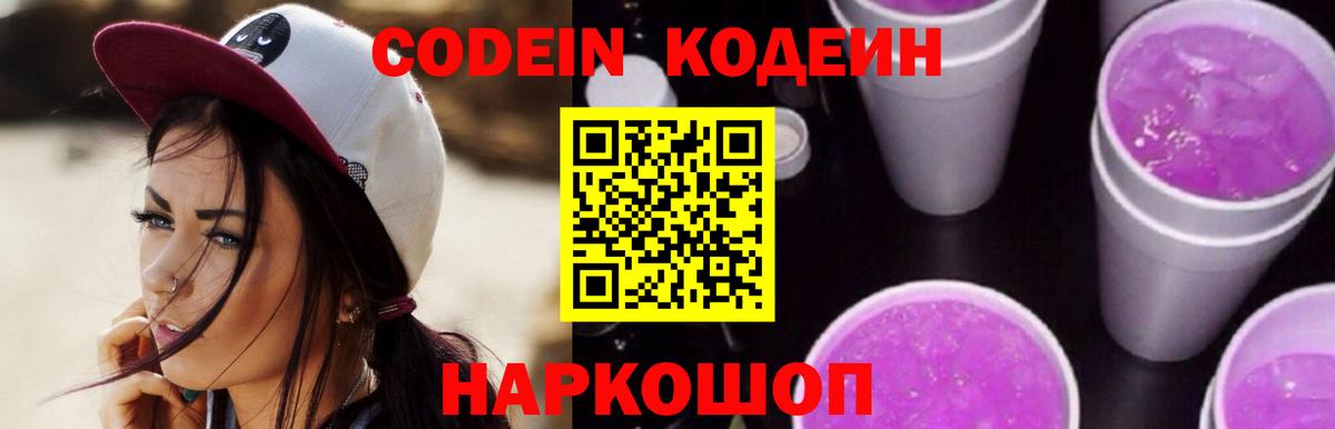Кодеин Purple Drank Коркино